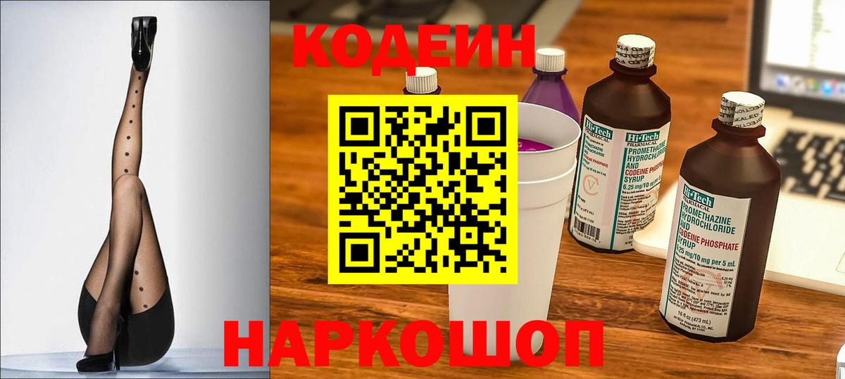 Ростов Великий  Кодеин Purple Drank  Вход с VPN  Кодеиновый сироп Lean напиток Lean (лин) 