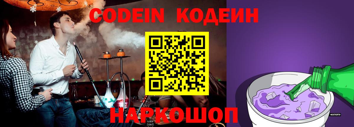 Codein напиток Lean (лин) Ростов Великий